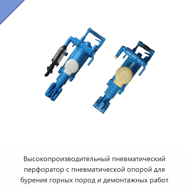 Высокопроизводительный пневматический перфоратор с пневматической опорой для бурения горных пород и демонтажных работ