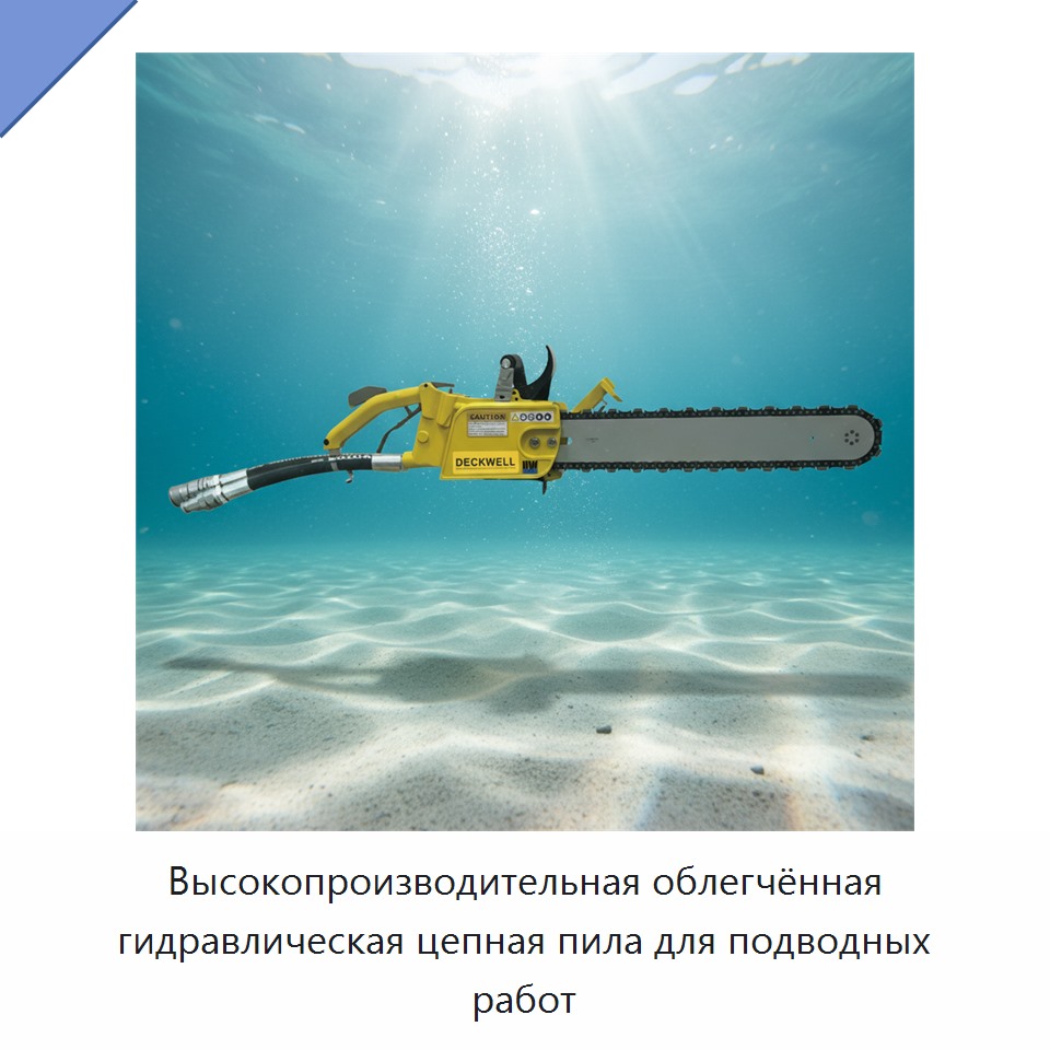 Высокопроизводительная облегчённая гидравлическая цепная пила для подводных работ — Гидравлические цепные пилы