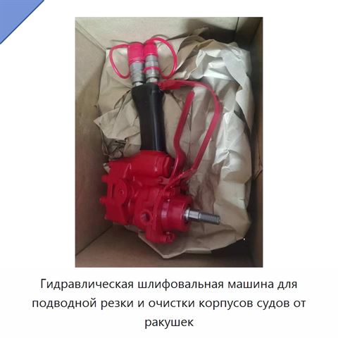 Гидравлическая шлифовальная машина для подводной резки и очистки корпусов судов от ракушек