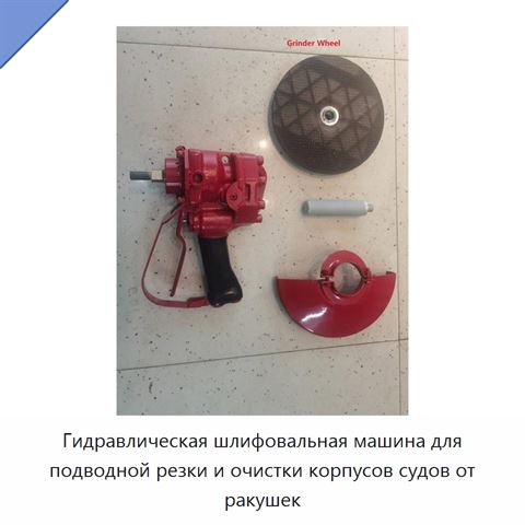 Гидравлическая шлифовальная машина для подводной резки и очистки корпусов судов от ракушек