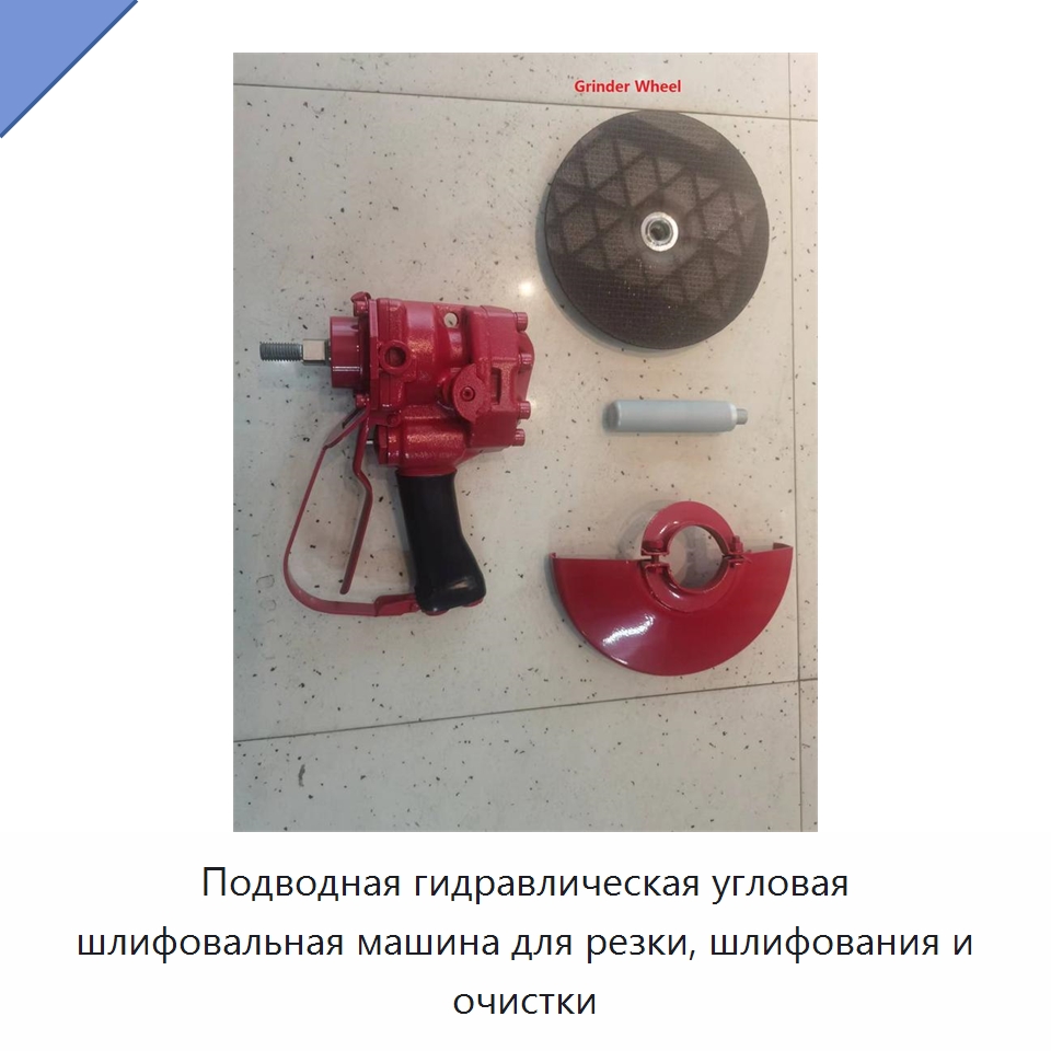 Подводная гидравлическая угловая шлифовальная машина для резки, шлифования и очистки — Прочие гидравлические инструменты