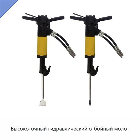 Высокоточный гидравлический отбойный молот