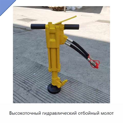 Высокоточный гидравлический отбойный молот