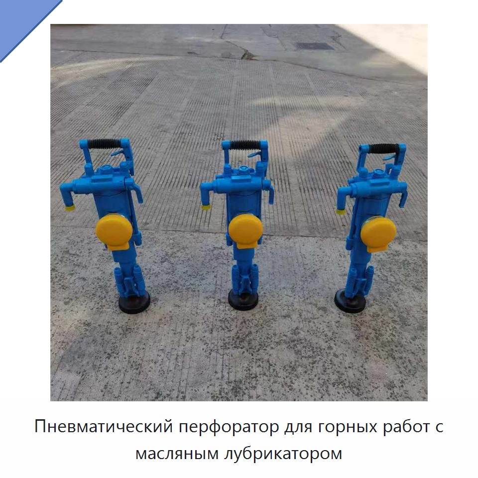 Пневматический перфоратор для горных работ с масляным лубрикатором