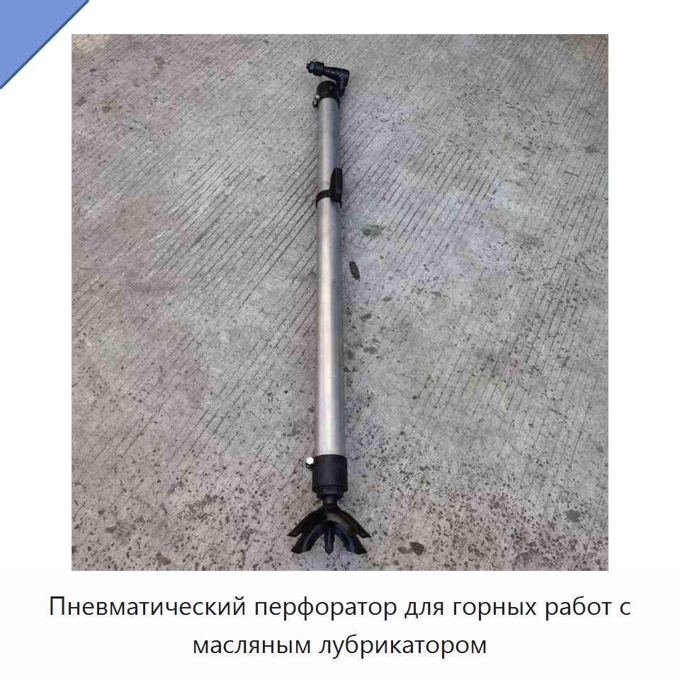 Пневматический перфоратор для горных работ с масляным лубрикатором