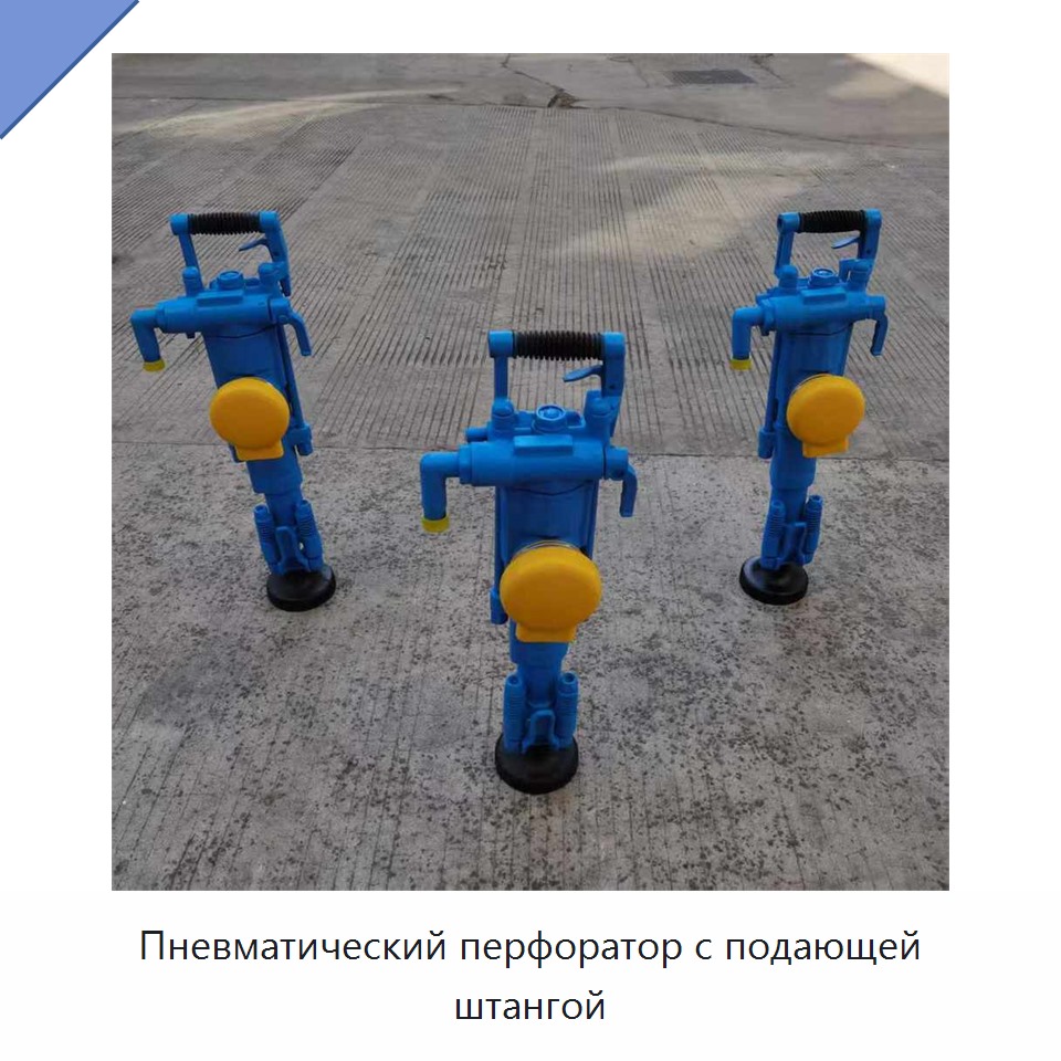 Пневматический перфоратор с подающей штангой