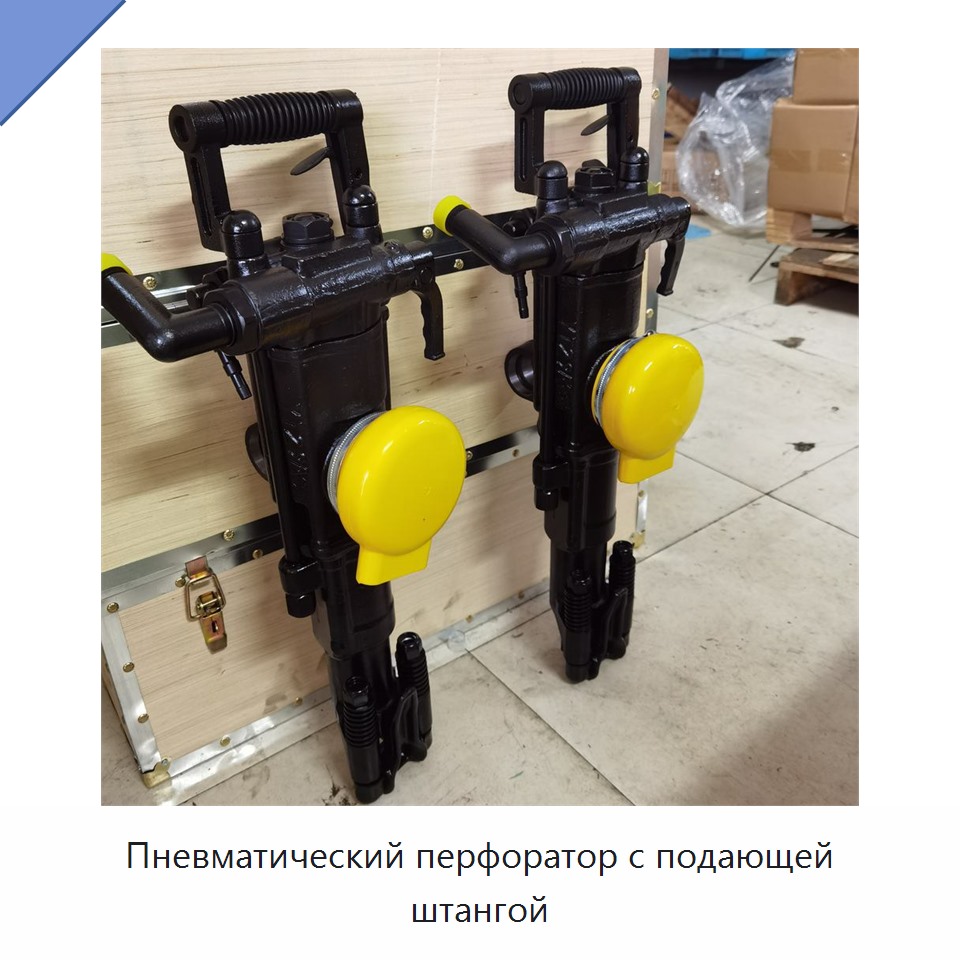 Пневматический перфоратор с подающей штангой