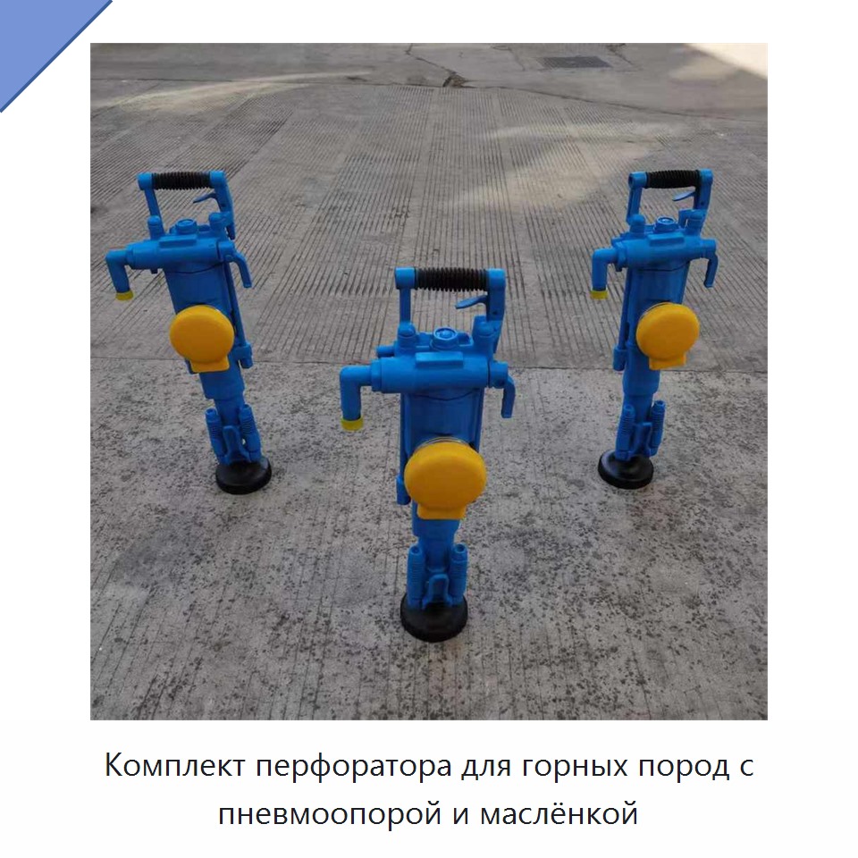Комплект перфоратора для горных пород с пневмоопорой и маслёнкой
