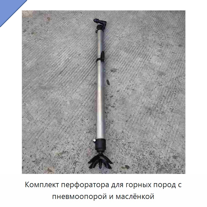 Комплект перфоратора для горных пород с пневмоопорой и маслёнкой