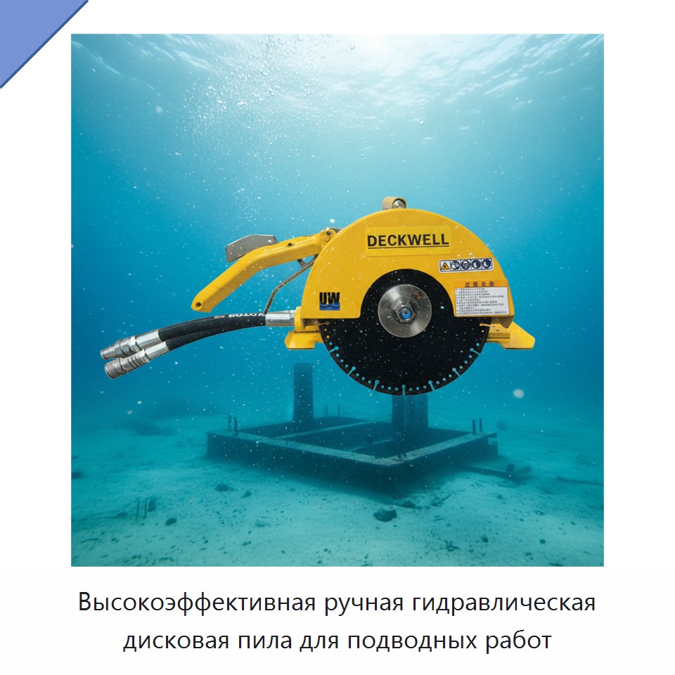 Высокоэффективная ручная гидравлическая дисковая пила для подводных работ — Гидравлические цепные пилы