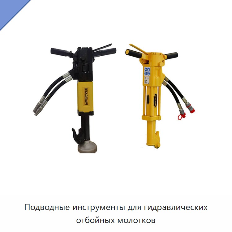Подводные инструменты для гидравлических отбойных молотков