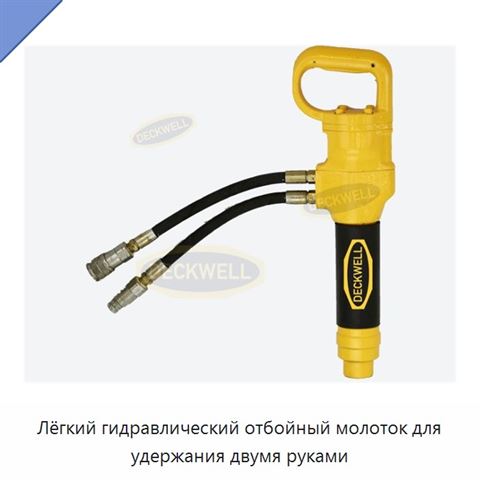 Лёгкий гидравлический отбойный молоток для удержания двумя руками
