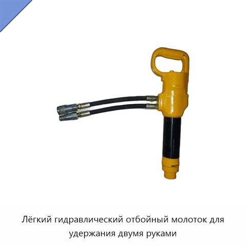 Лёгкий гидравлический отбойный молоток для удержания двумя руками