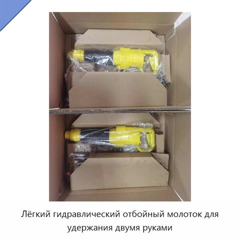 Лёгкий гидравлический отбойный молоток для удержания двумя руками