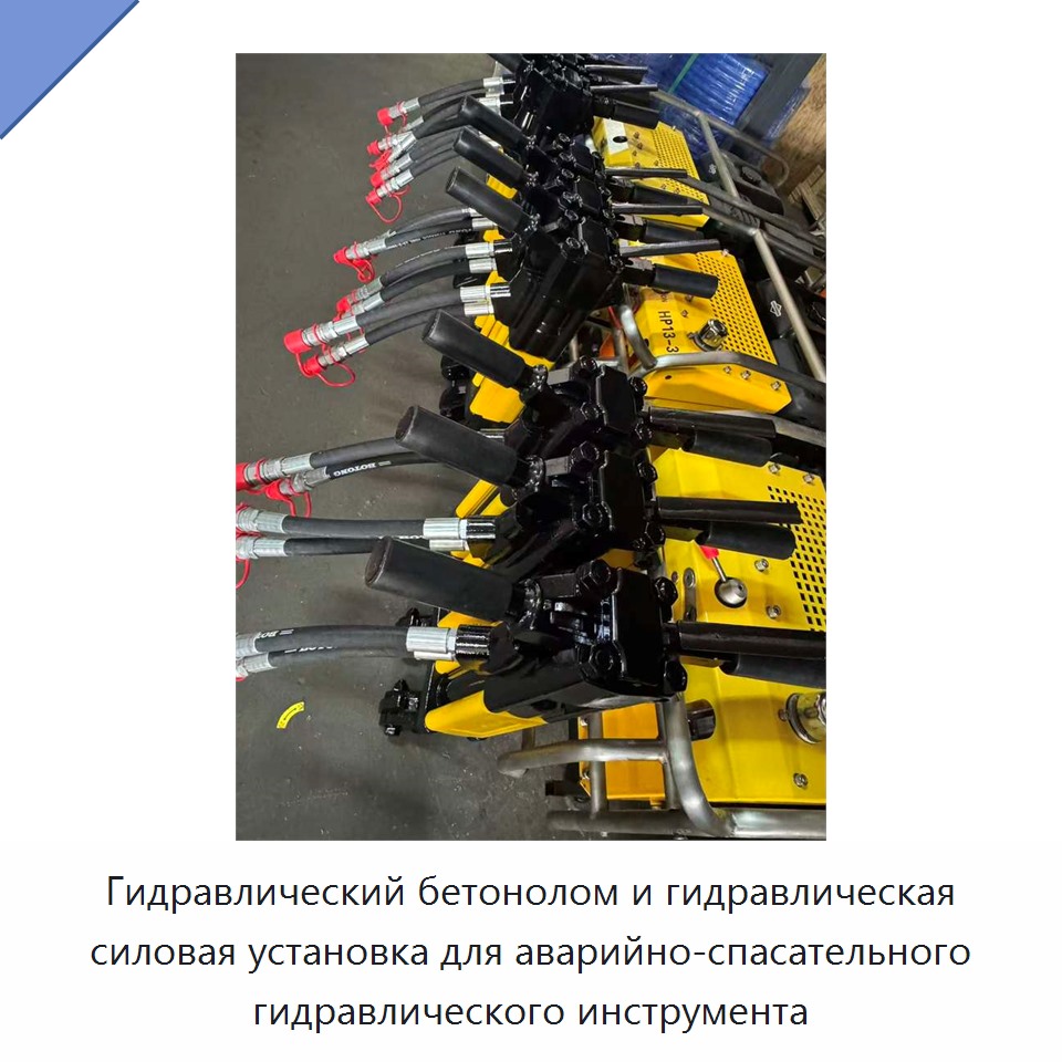 Гидравлический бетонолом и гидравлическая силовая установка для аварийно-спасательного гидравлического инструмента