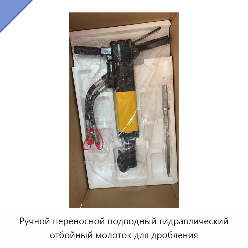 Ручной переносной подводный гидравлический отбойный молоток для дробления