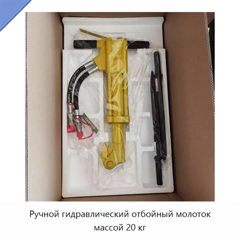 Ручной гидравлический отбойный молоток массой 20 кг