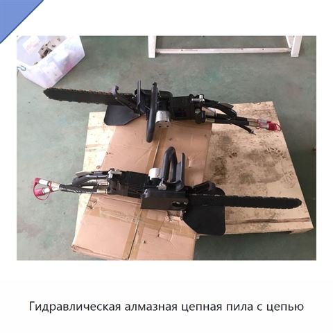 Гидравлическая алмазная цепная пила с цепью