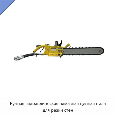 Ручная гидравлическая алмазная цепная пила для резки стен