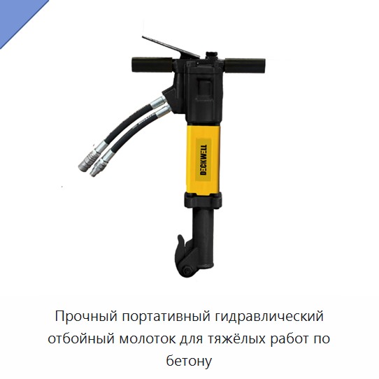 Прочный портативный гидравлический отбойный молоток для тяжёлых работ по бетону — Прочие гидравлические инструменты