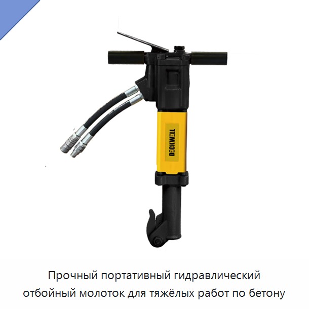 Прочный портативный гидравлический отбойный молоток для тяжёлых работ по бетону