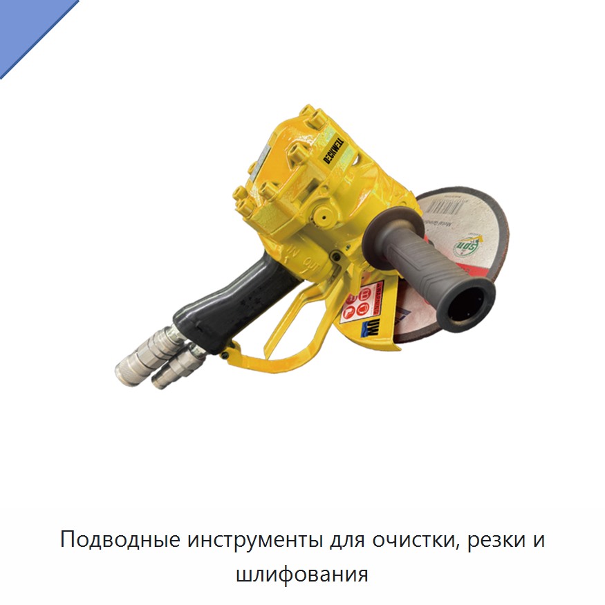 Подводные инструменты для очистки, резки и шлифования