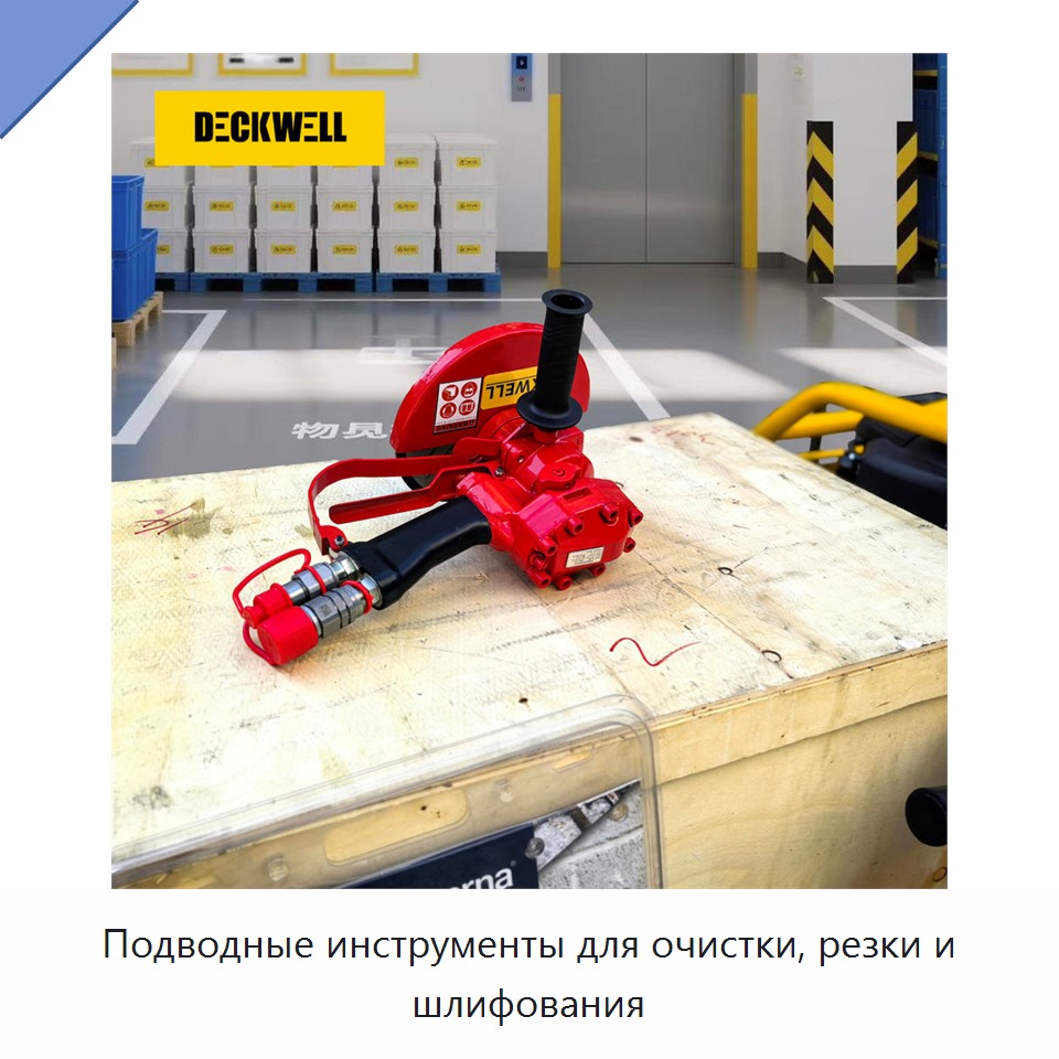 Подводные инструменты для очистки, резки и шлифования