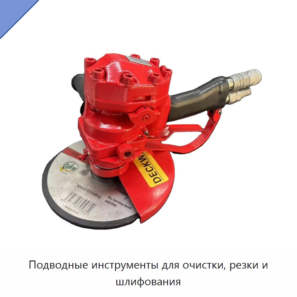 Подводные инструменты для очистки, резки и шлифования