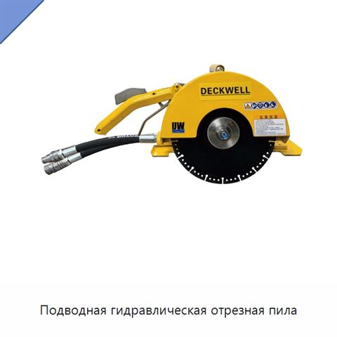 Подводная гидравлическая отрезная пила