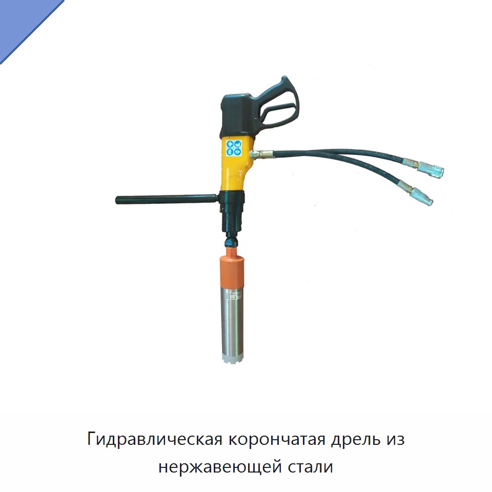 Гидравлическая корончатая дрель из нержавеющей стали