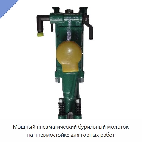 Мощный пневматический бурильный молоток на пневмостойке для горных работ