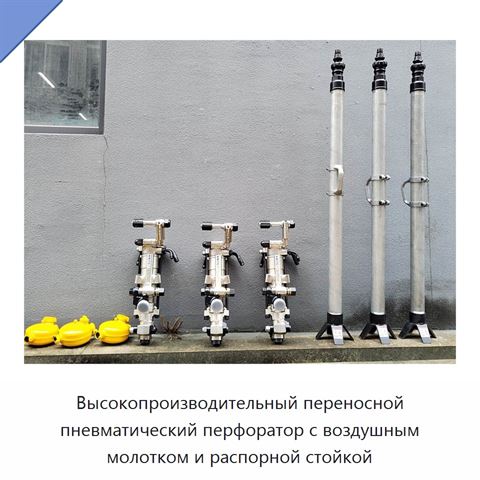 Высокопроизводительный переносной пневматический перфоратор с воздушным молотком и распорной стойкой