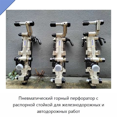 Пневматический горный перфоратор с распорной стойкой для железнодорожных и автодорожных работ