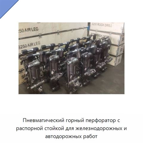 Пневматический горный перфоратор с распорной стойкой для железнодорожных и автодорожных работ