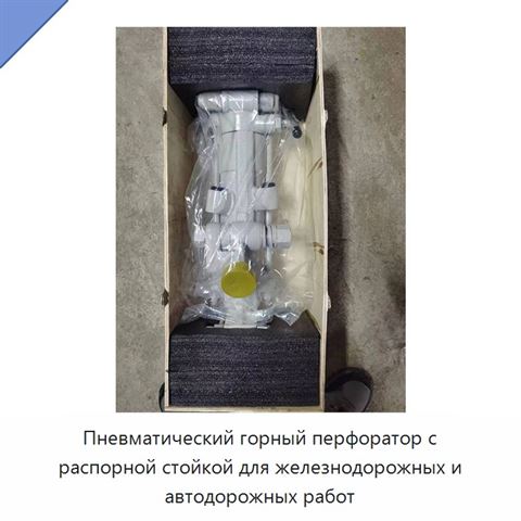 Пневматический горный перфоратор с распорной стойкой для железнодорожных и автодорожных работ