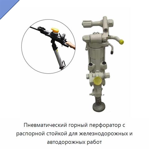 Пневматический горный перфоратор с распорной стойкой для железнодорожных и автодорожных работ