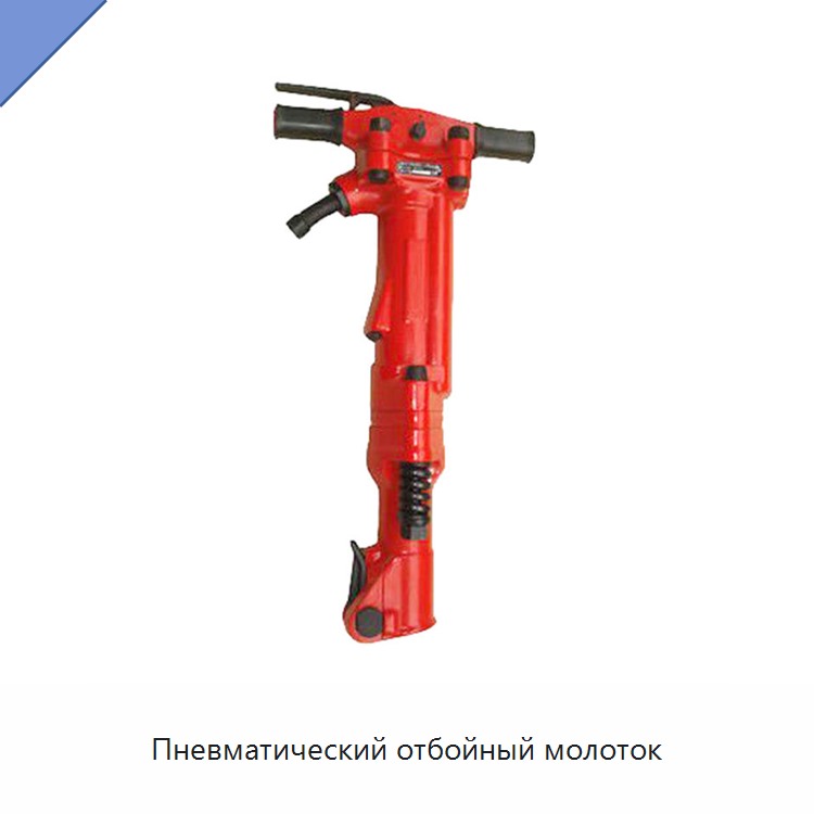 Пневматический отбойный молоток