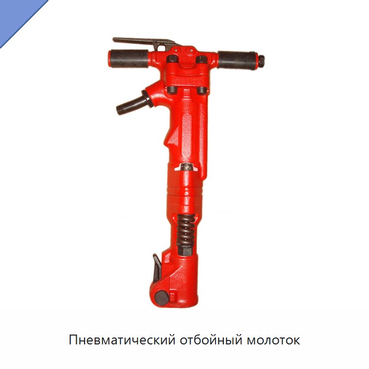 Пневматический отбойный молоток