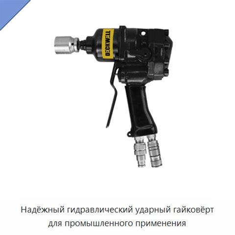 Надёжный гидравлический ударный гайковёрт для промышленного применения