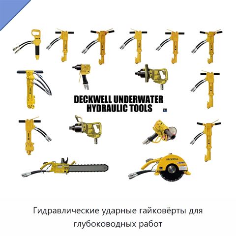 Гидравлические ударные гайковёрты для глубоководных работ