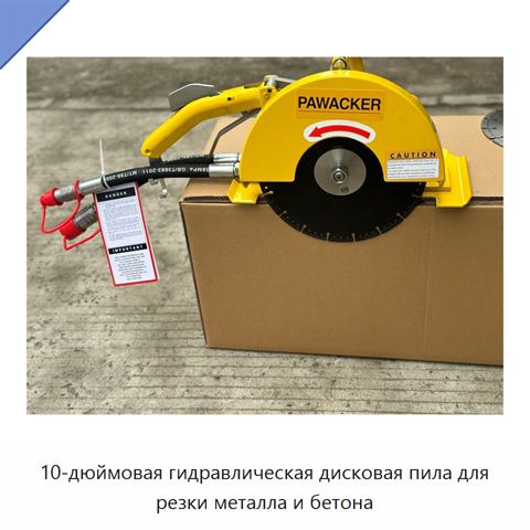 10-дюймовая гидравлическая дисковая пила для резки металла и бетона