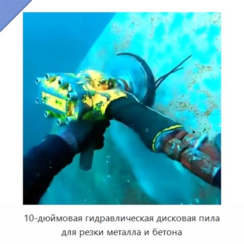 10-дюймовая гидравлическая дисковая пила для резки металла и бетона