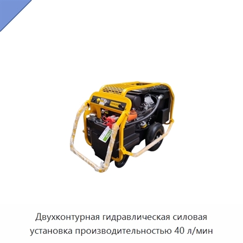 Двухконтурная гидравлическая силовая установка производительностью 40 л/мин