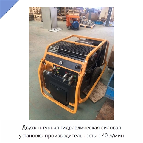 Двухконтурная гидравлическая силовая установка производительностью 40 л/мин
