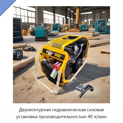 Двухконтурная гидравлическая силовая установка производительностью 40 л/мин
