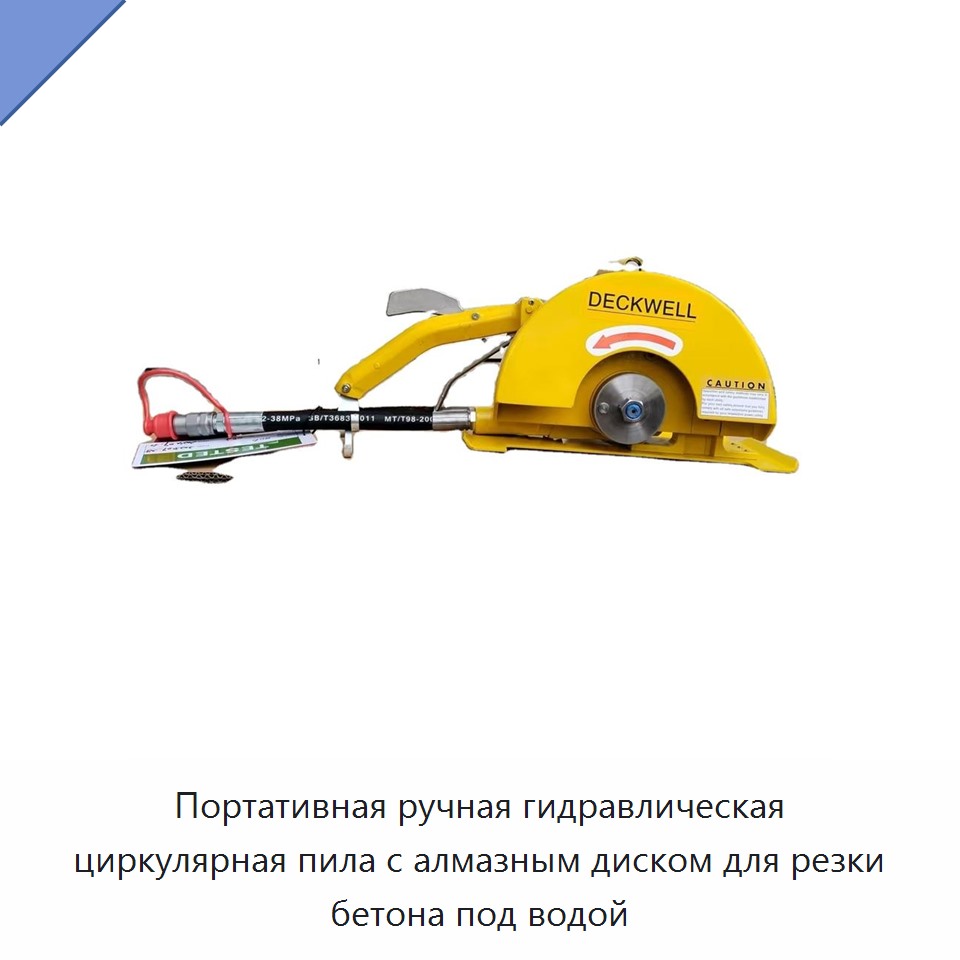 Портативная ручная гидравлическая циркулярная пила с алмазным диском для резки бетона под водой — Прочие гидравлические инструменты