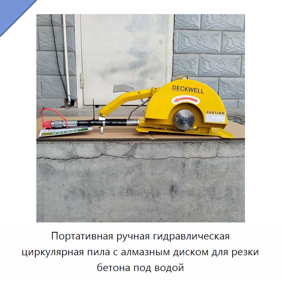 Портативная ручная гидравлическая циркулярная пила с алмазным диском для резки бетона под водой