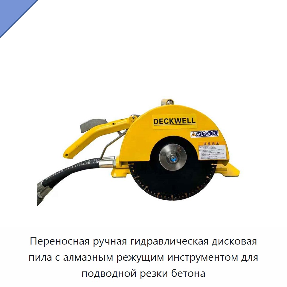 Переносная ручная гидравлическая дисковая пила с алмазным режущим инструментом для подводной резки бетона — Прочие гидравлические инструменты