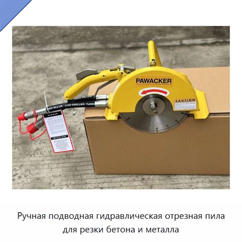Ручная подводная гидравлическая отрезная пила для резки бетона и металла