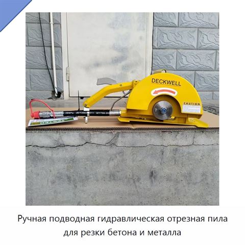 Ручная подводная гидравлическая отрезная пила для резки бетона и металла